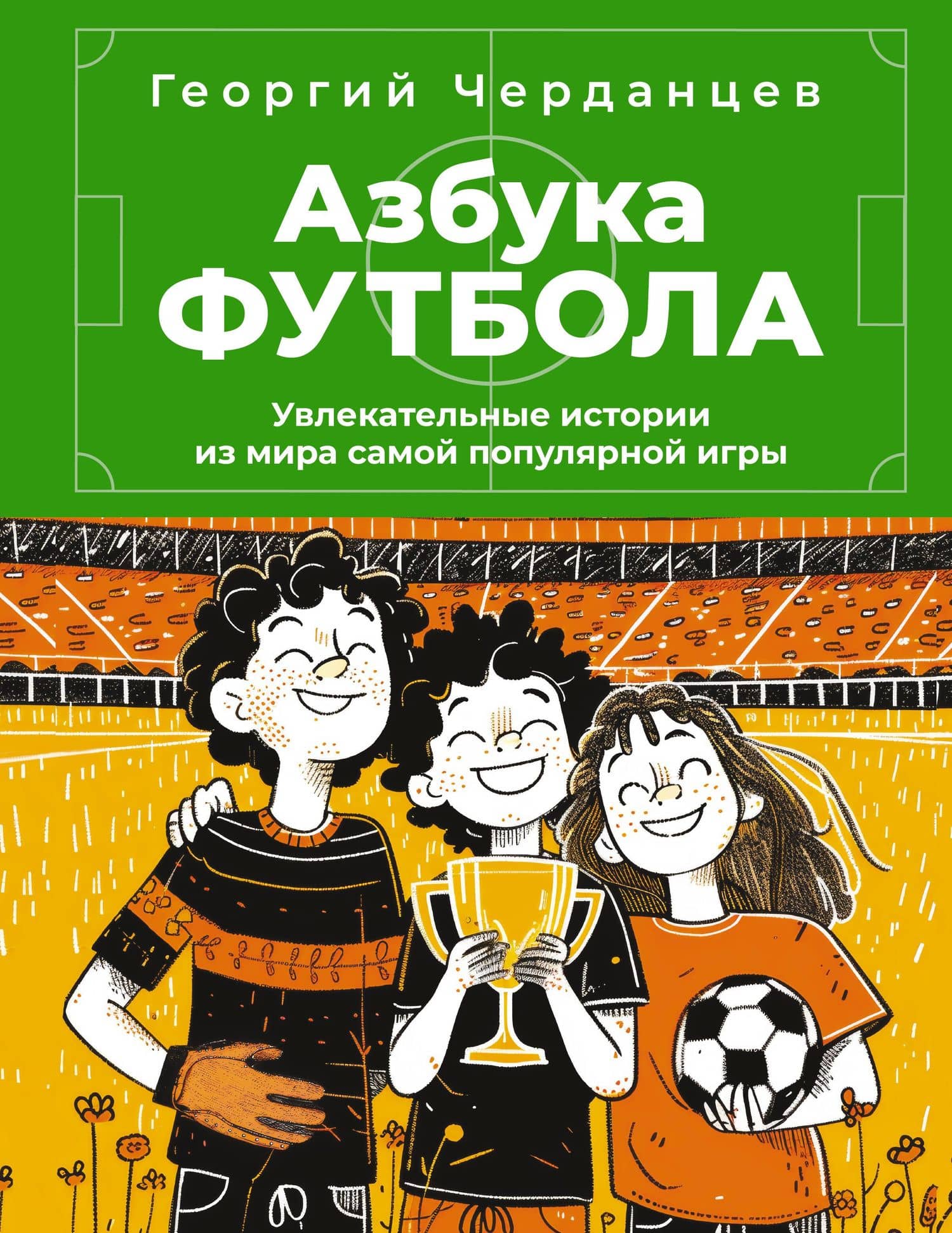 Азбука футбола. Увлекательные истории из мира самой популярной игры