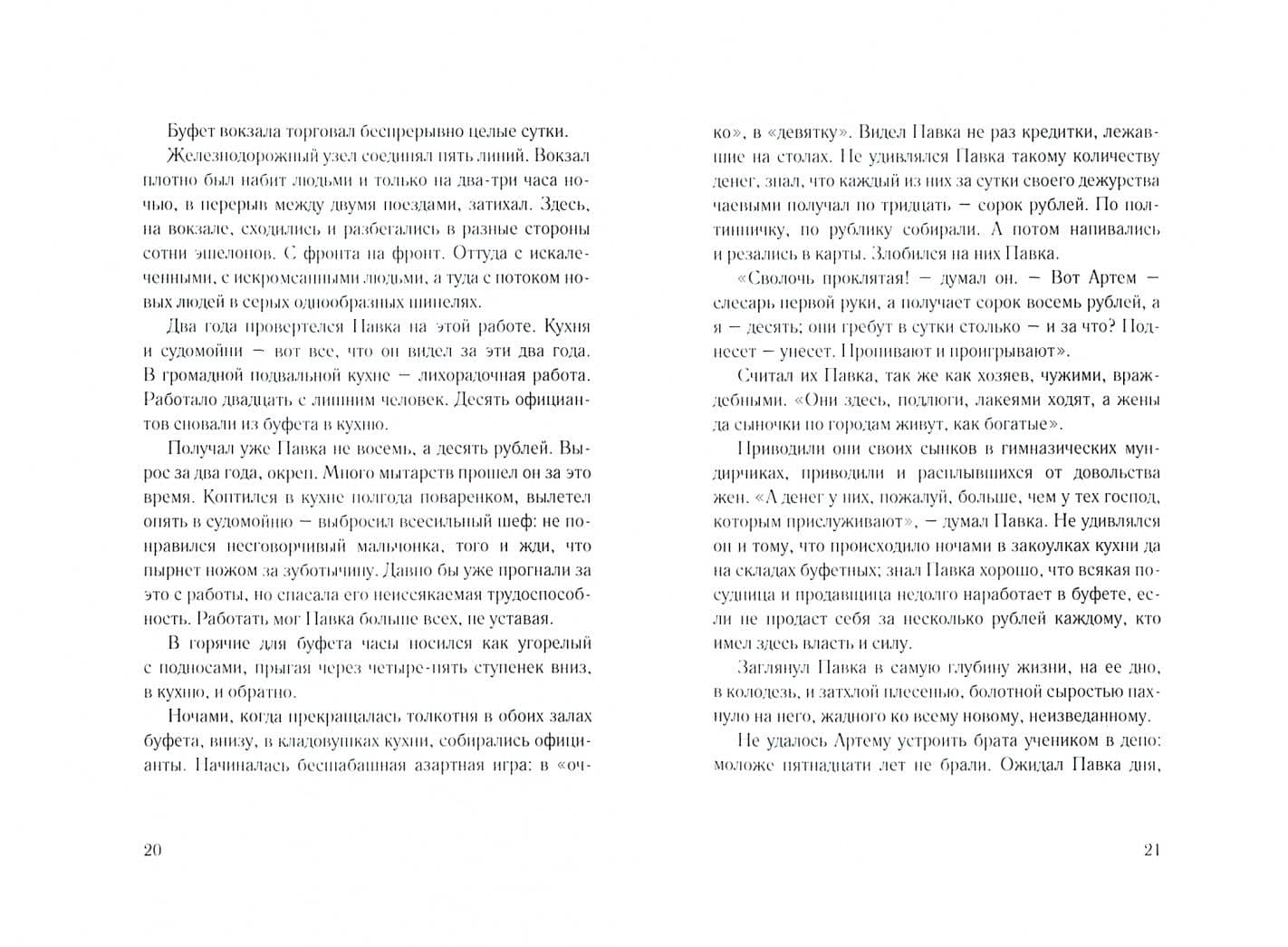 Как закалялась сталь — Николай Алексеевич Островский (2)