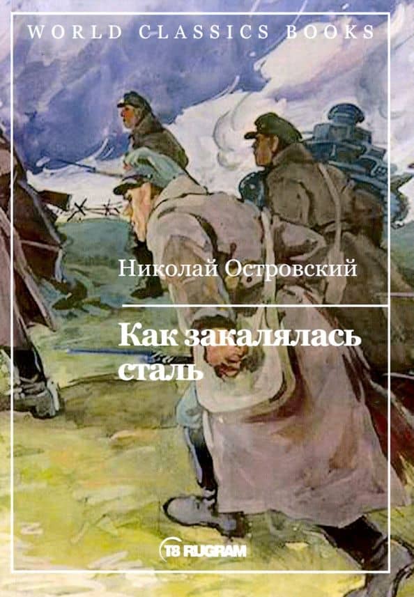 Как закалялась сталь — Николай Алексеевич Островский