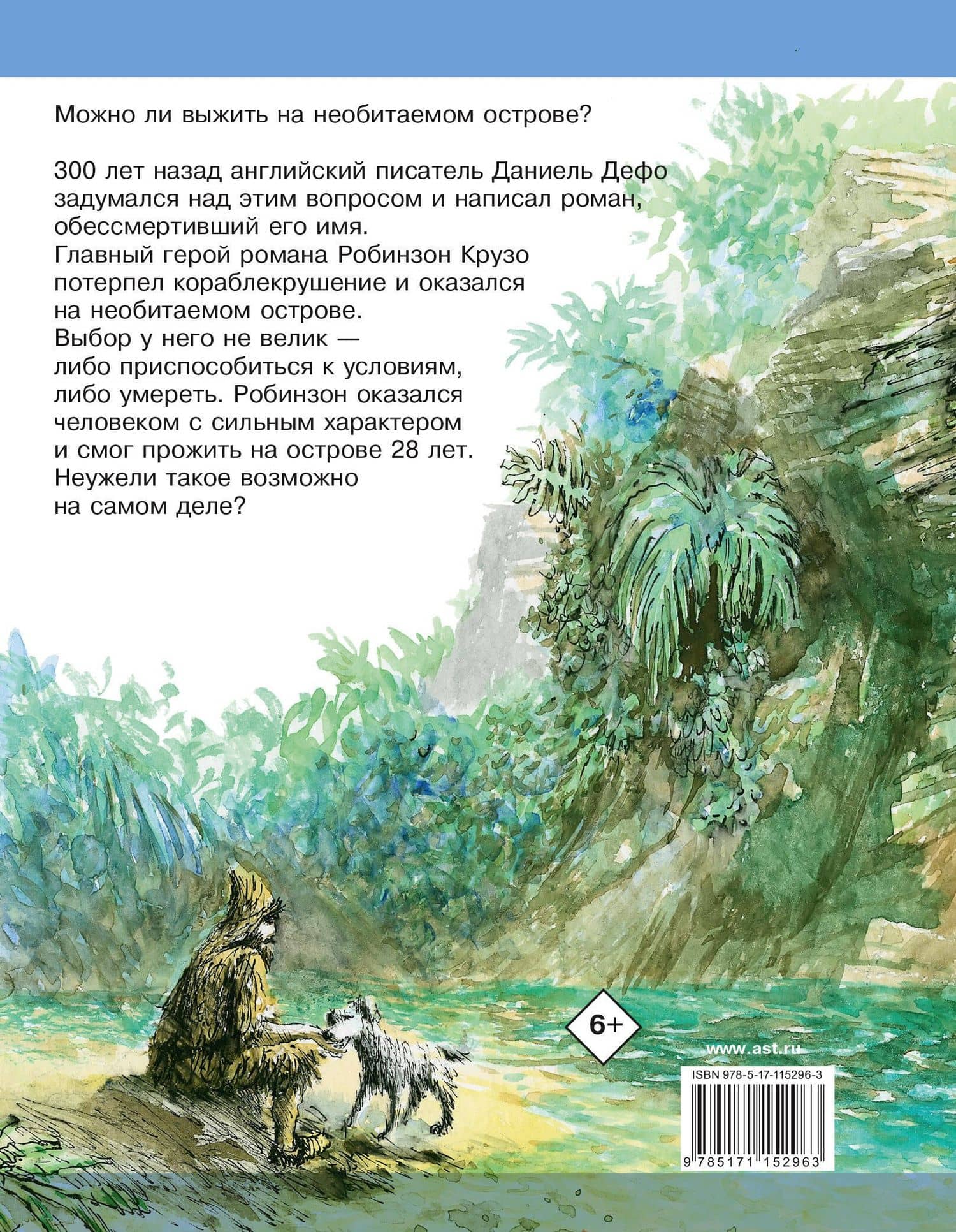 Робинзон Крузо — Даниэль Дефо (2)