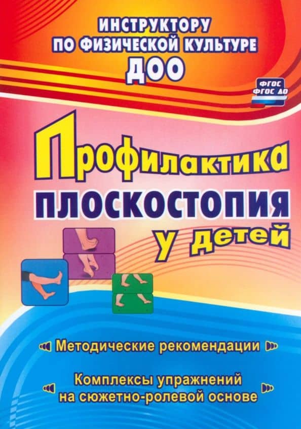 Профилактика плоскостопия у детей дошкольного и младшего школьного возраста. ФГОС — Нина Геннадьевна Коновалова