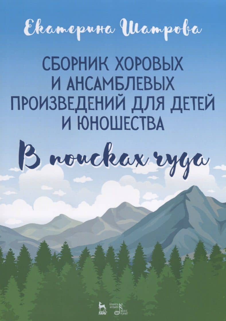 Сборник хоровых и ансамблевых произведений для детей и юношества. „В поисках чуда“. Ноты — Екатерина Евгеньевна Шатрова