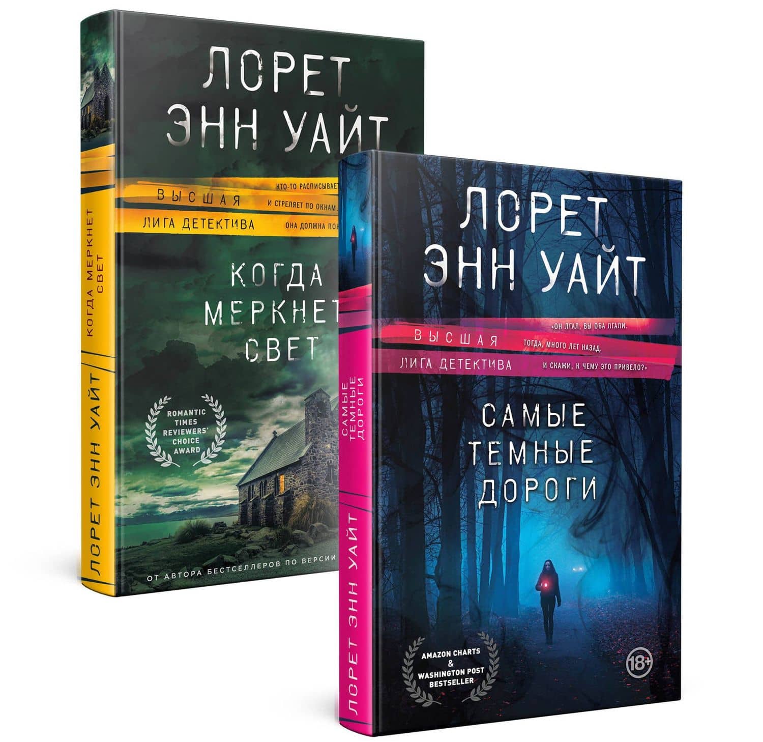 Высшая лига детектива. Комплект из 2 книг (Когда меркнет свет + Самые темные дороги) — Лорет Энн Уайт