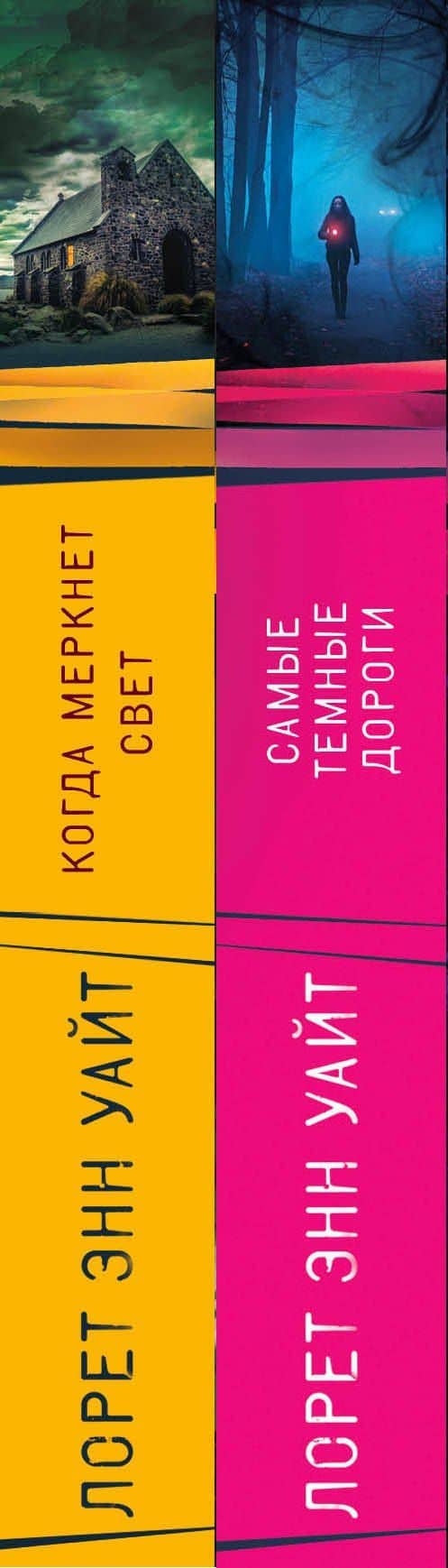 Высшая лига детектива. Комплект из 2 книг (Когда меркнет свет + Самые темные дороги) — Лорет Энн Уайт (3)