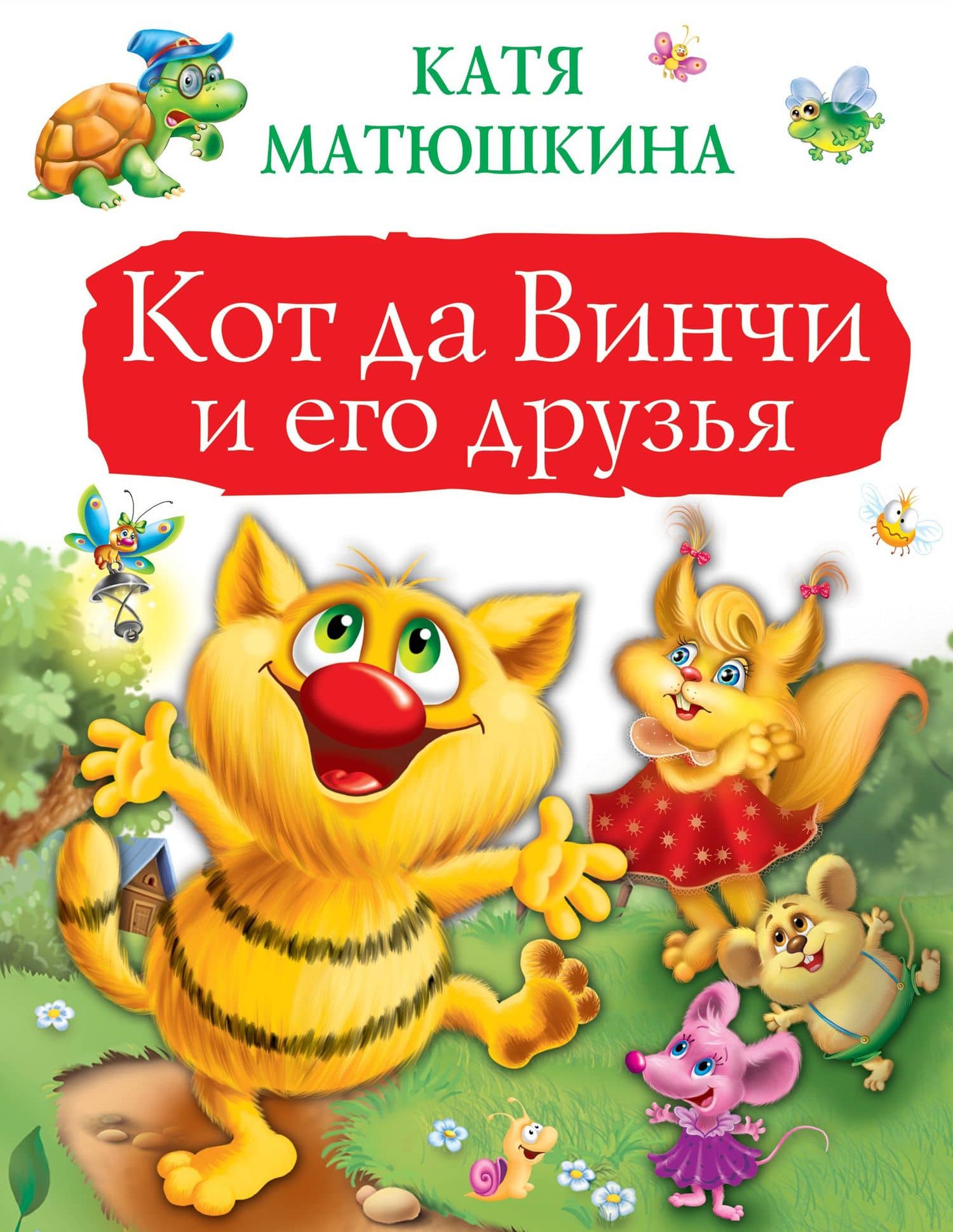Кот да Винчи и его друзья — Екатерина Александровна Матюшкина