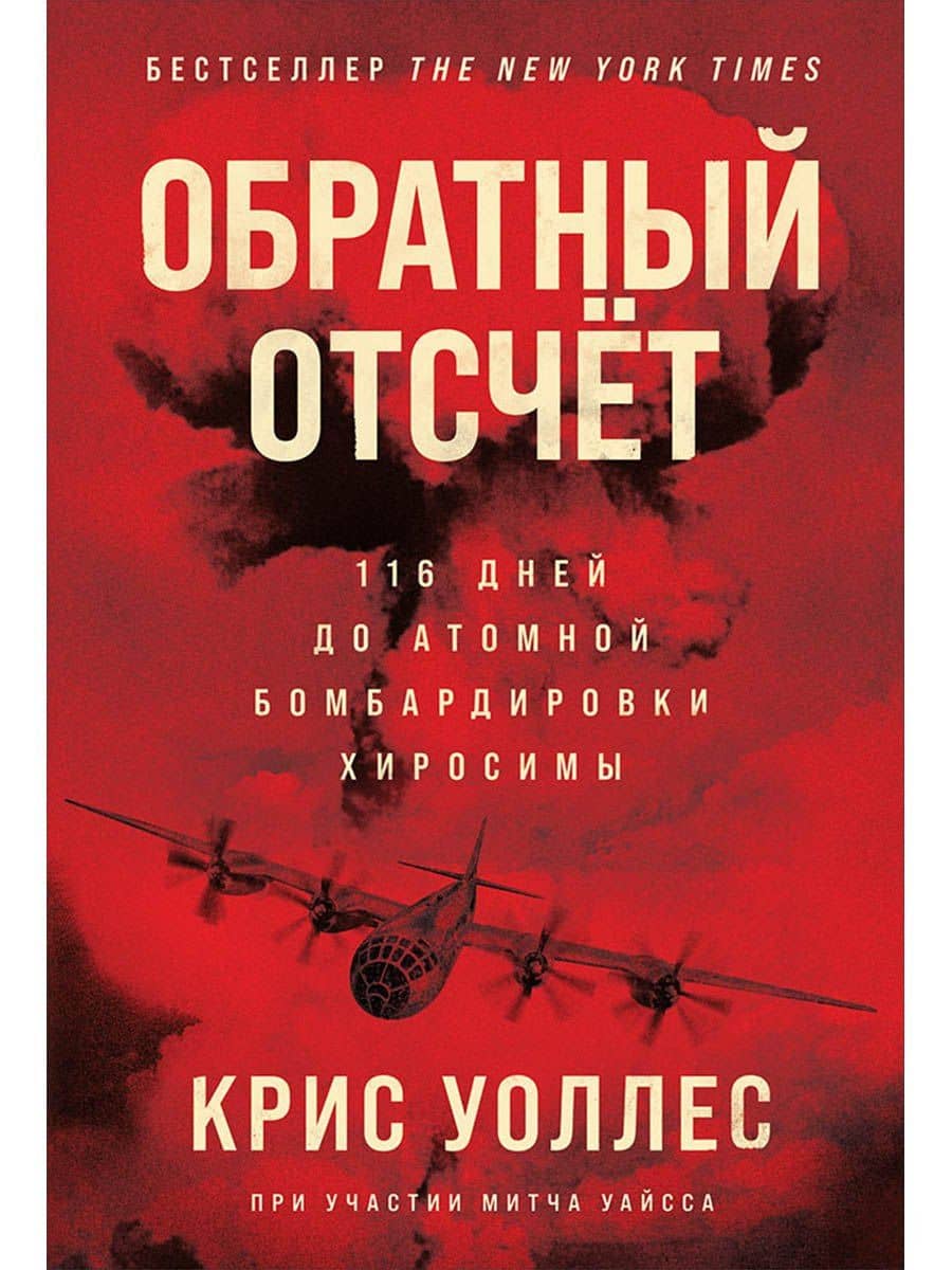Обратный отсчет: 116 дней до атомной бомбардировки Хиросимы — Крис Уоллес