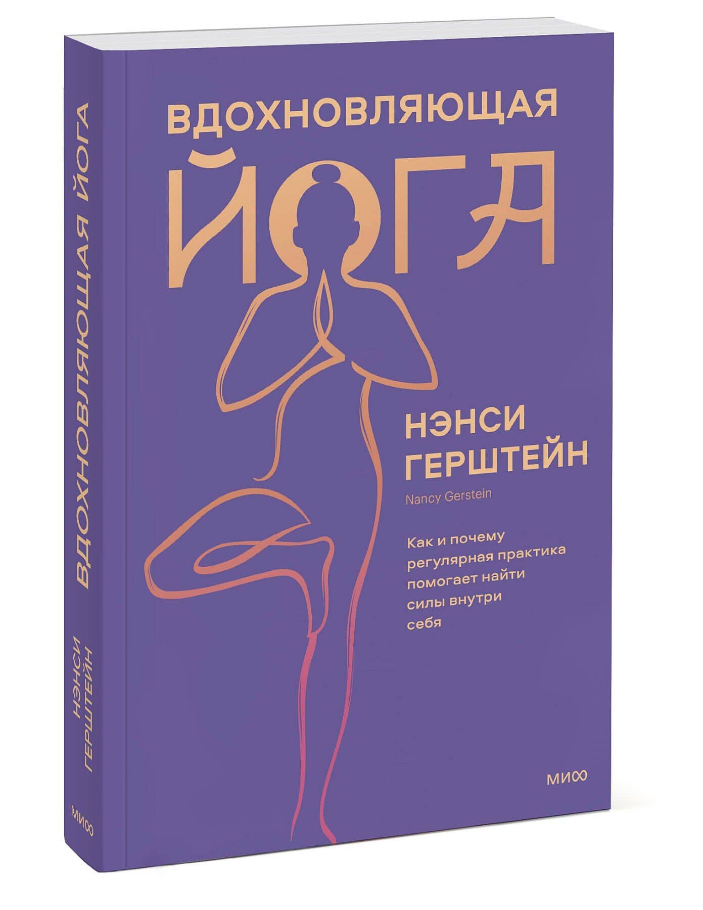 Вдохновляющая йога. Как и почему регулярная практика помогает найти силы внутри себя — Нэнси Герштейн (3)
