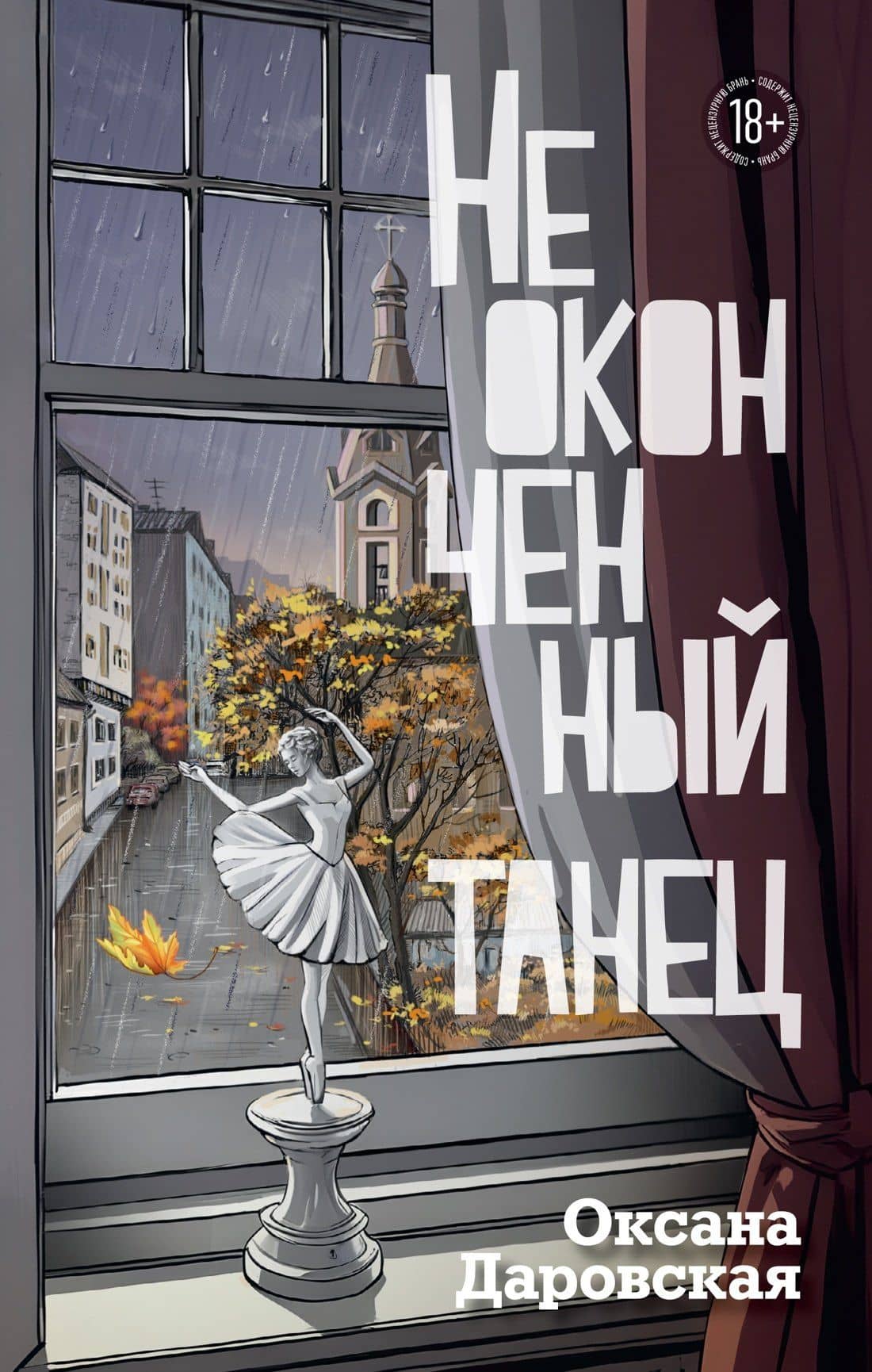 Неоконченный танец — Оксана Даровская