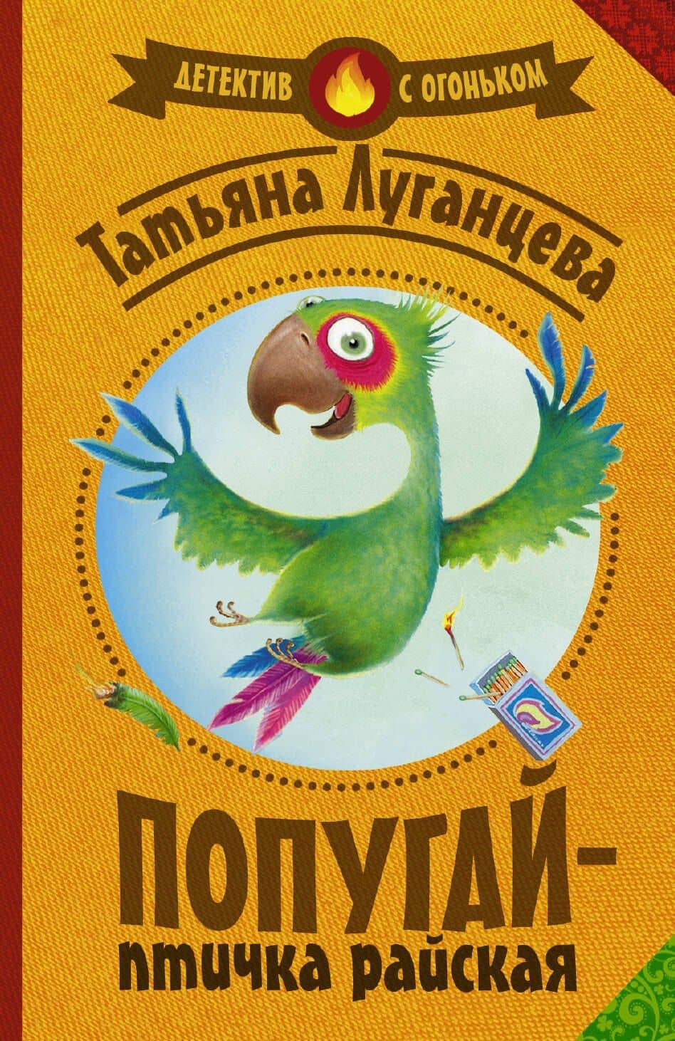 Луганцева(Детектив с огоньком/м)!! Попугай — птичка райская