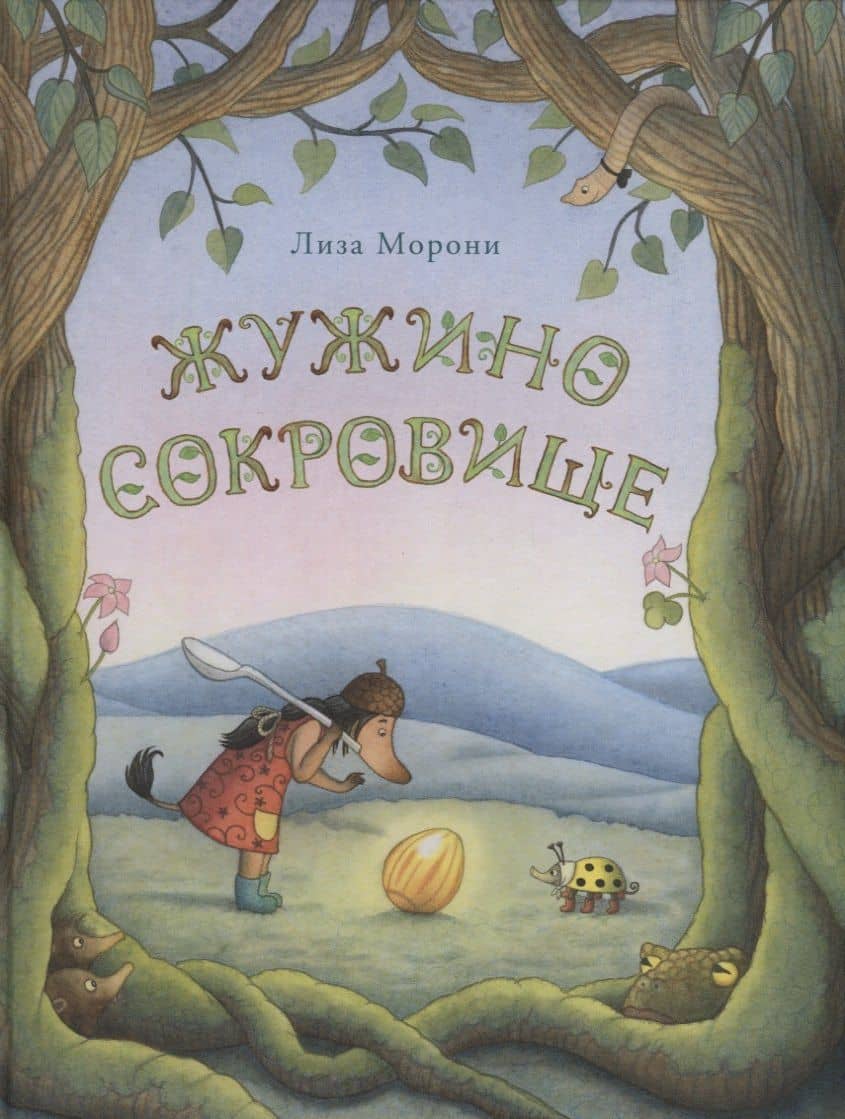 Жужино сокровище — Лиза Морони