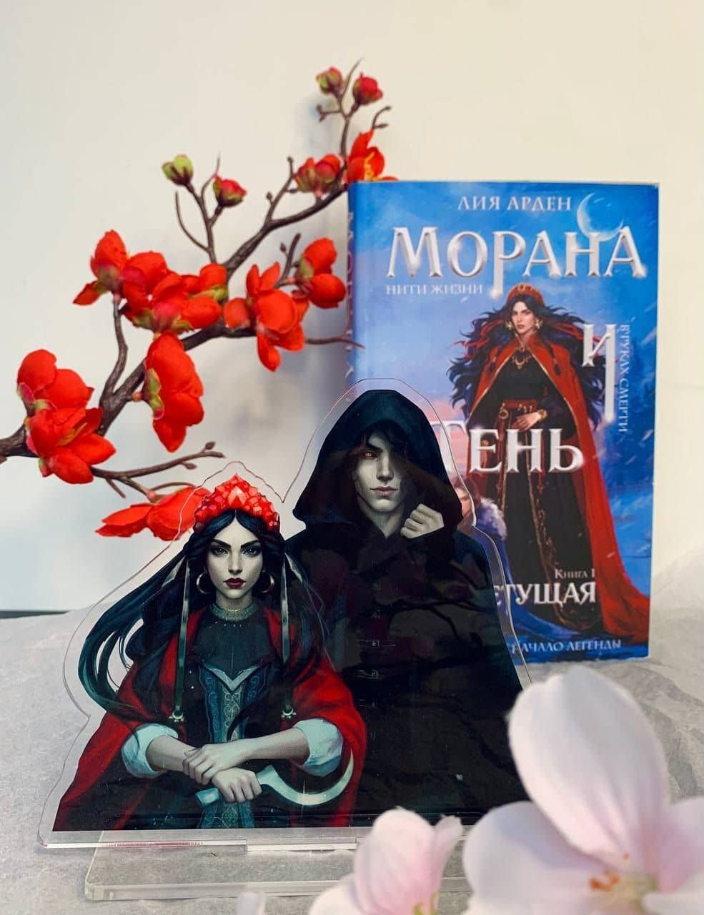 Морана и Тень. Плетущая (Комплект: книга + акриловый стенд "Морана и Тень") — Лия Арден (2)