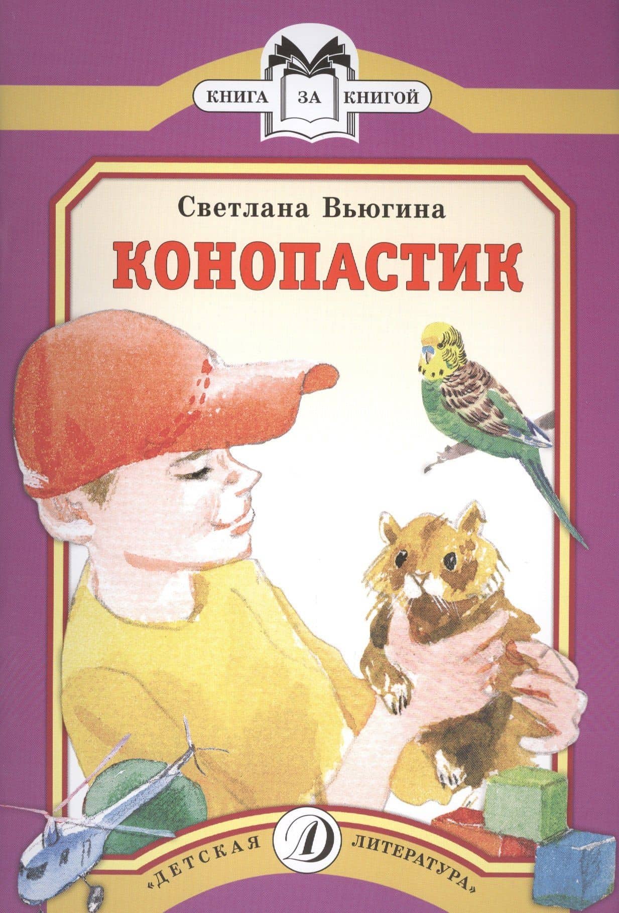 Конопастик — Светлана Васильевна Вьюгина