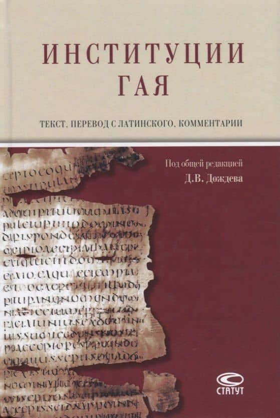 Институции Гая (на русском и латинском языках) — Дмитрий Вадимович Дождев