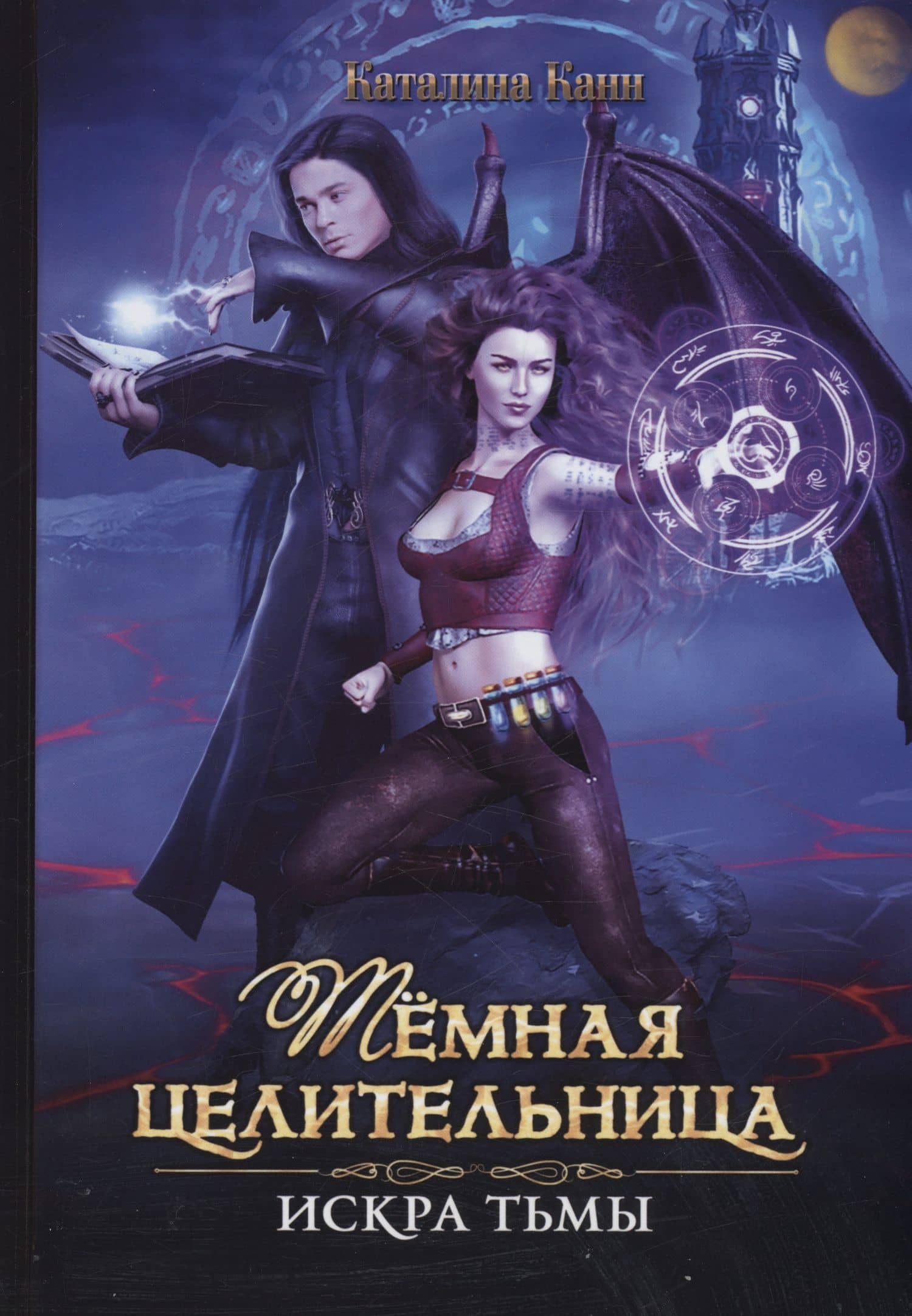 Темная целительница. Искра Тьмы