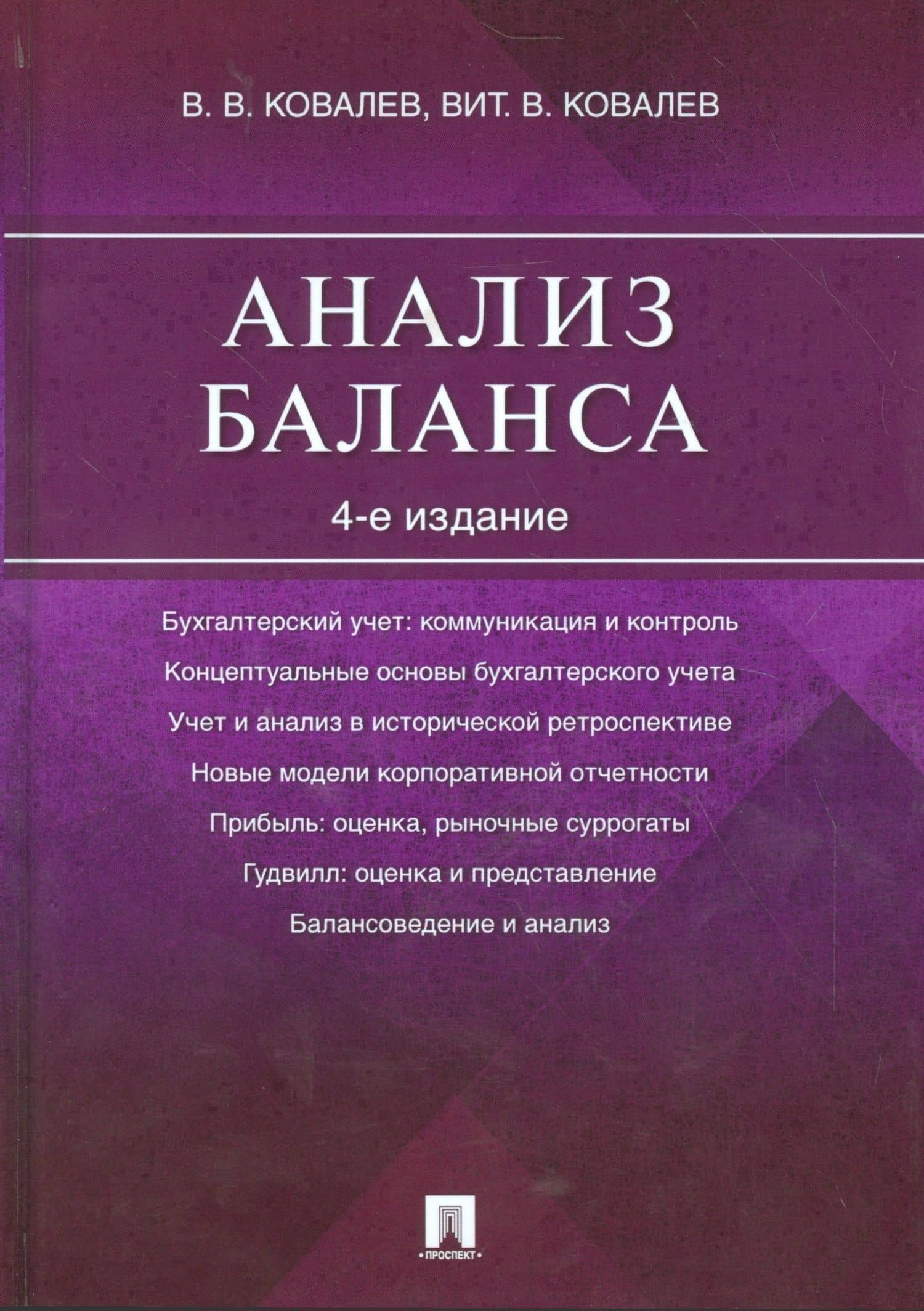 Анализ баланса.-4-е изд. — Виталий Валерьевич Ковалев