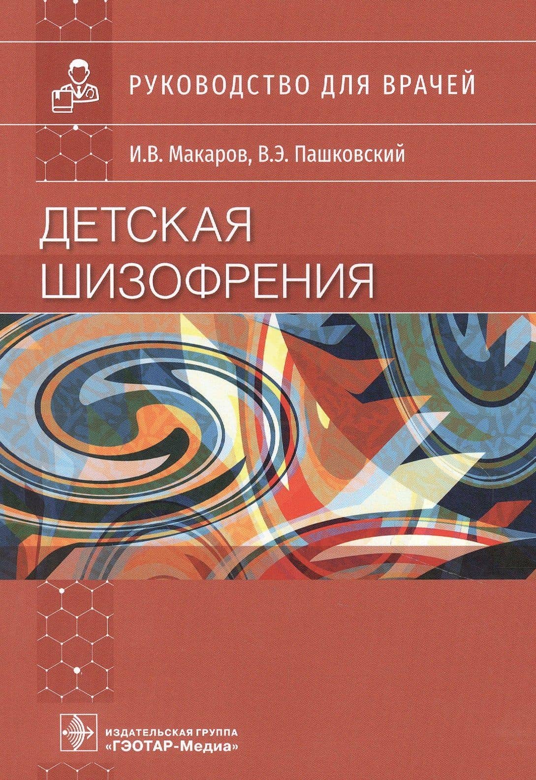Детская шизофрения: руководство для врачей — Владимир Эдуардович Пашковский