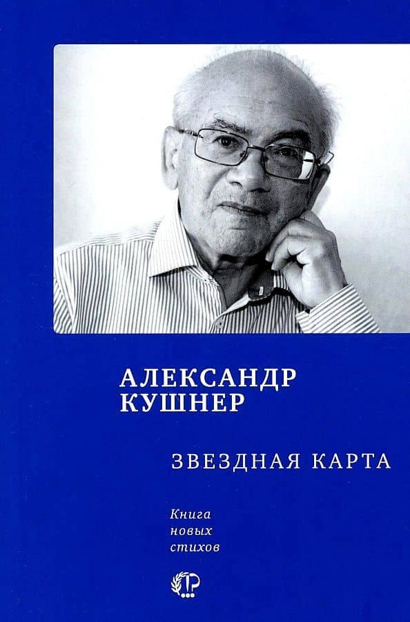 Звездная карта: книга новых стихов — Александр Семенович Кушнер