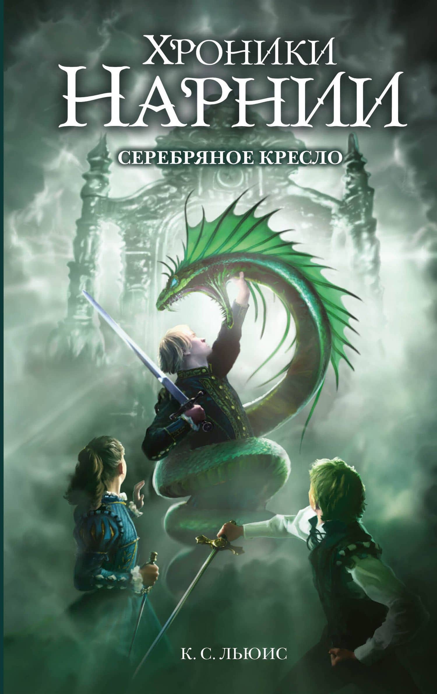 Серебряное кресло (ил. Оуэна Ричардсона) — Клайв Стейплз Льюис