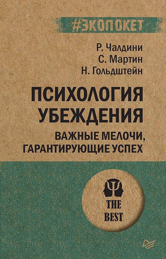 Психология убеждения Важные мелочи гарантирующие успех (мПсихTheBest) (мЭкопокет) Чалдини