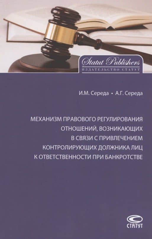 Механизм правового регулирования отношений, возникающих в связи с привлечением контролирующих должника лиц к ответственности при банкротстве — Алексндра Георгиевна Середа