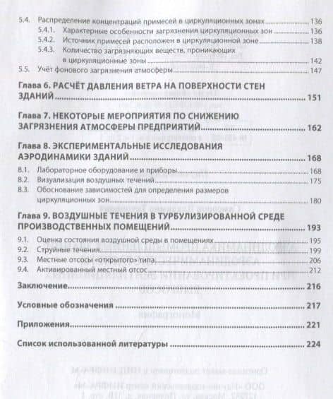Аэродинамика промышленных зданий. Аэродинамические расчеты при проектировании венциляционных выбросов — Владимир Тихонович Самсонов (3)