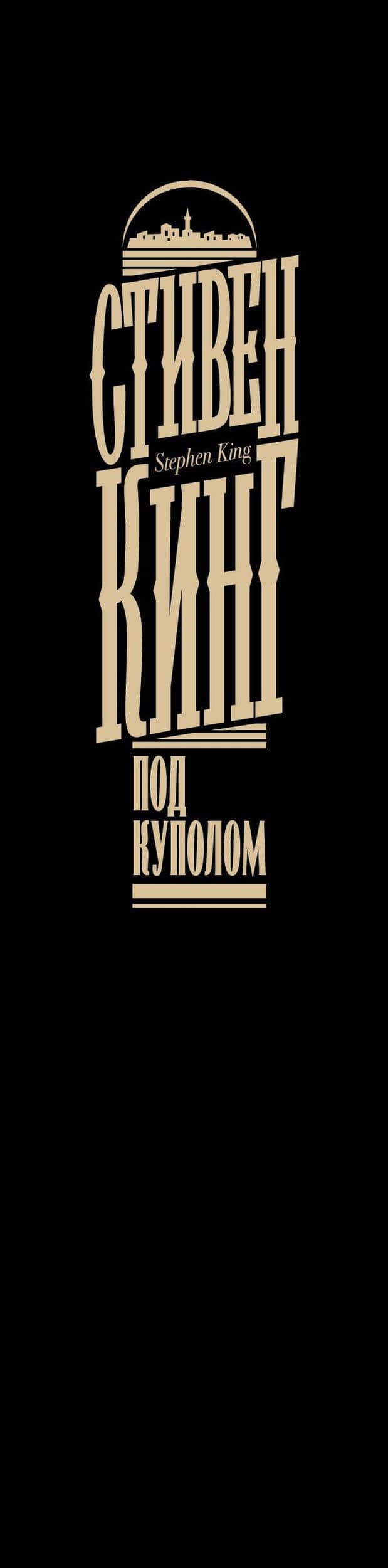Под Куполом — Стивен Кинг (3)