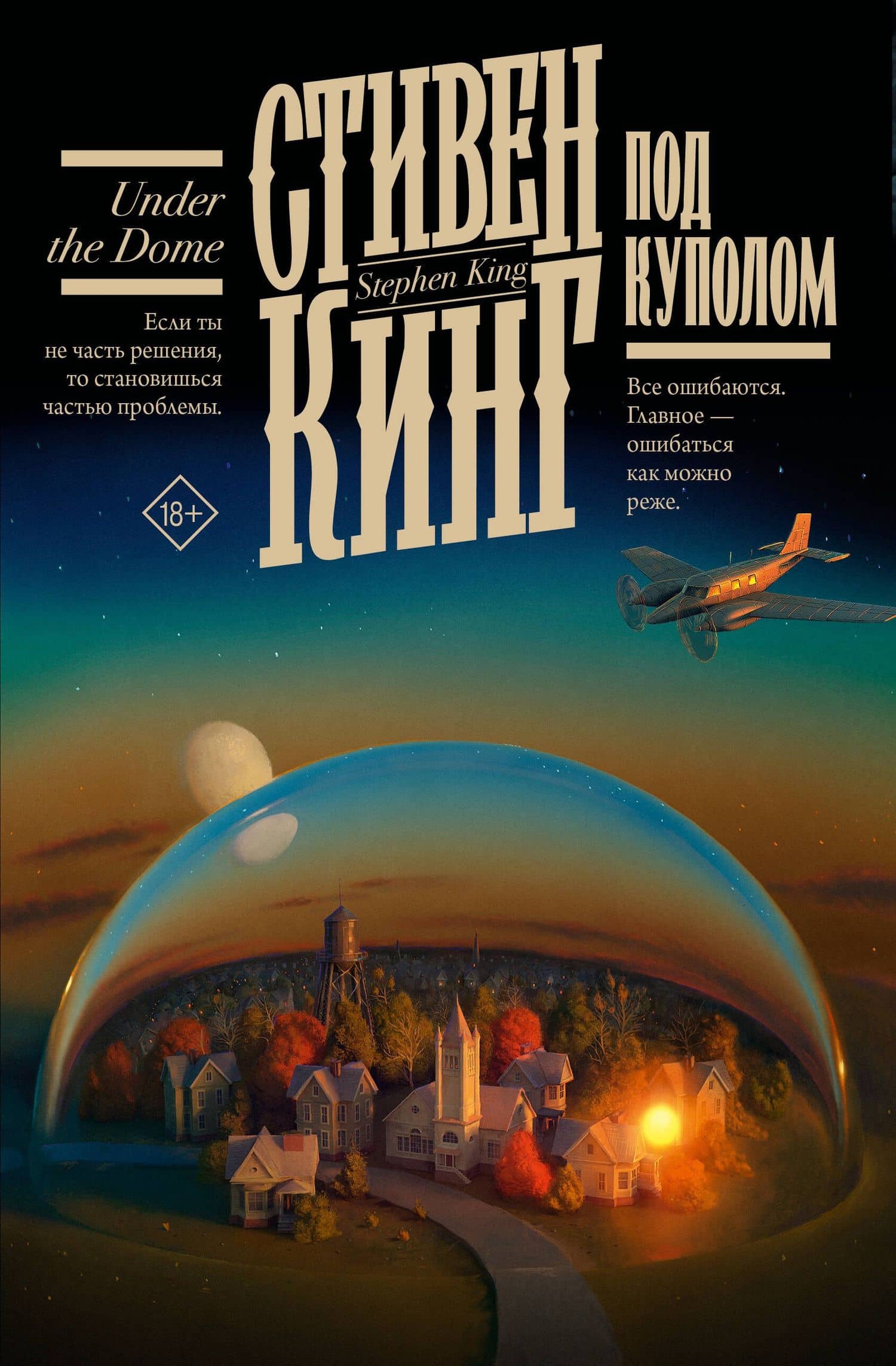 Под Куполом — Стивен Кинг