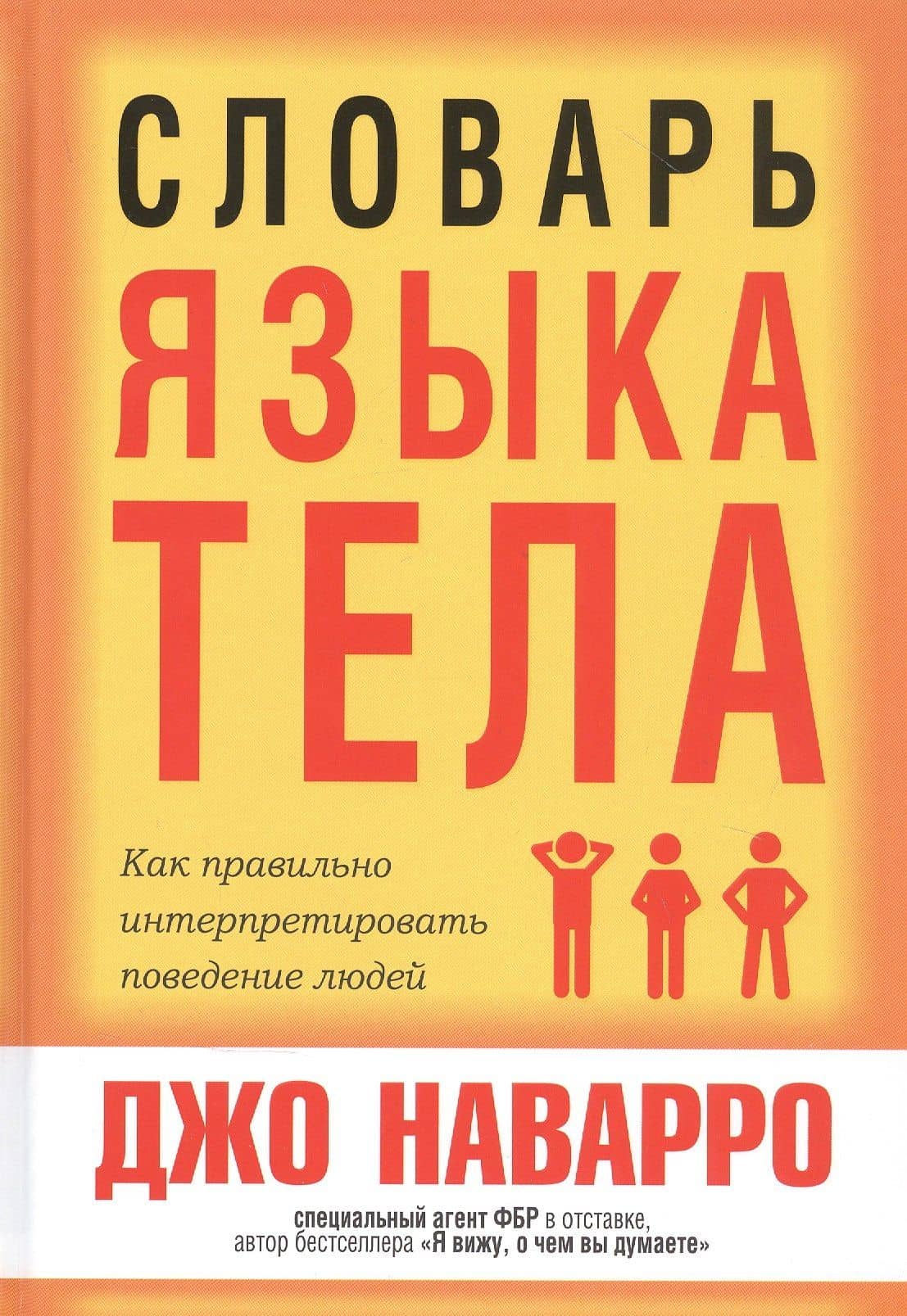 Словарь языка тела — Джо Наварро