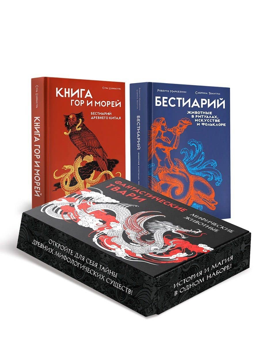 Фантастические твари и мифические существа. Комплект из 2-х книг в коробе (2)