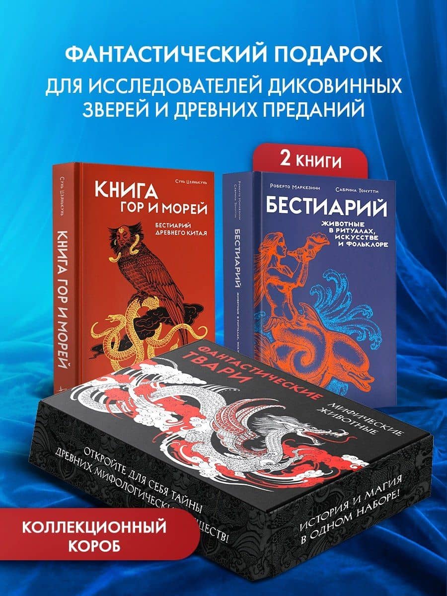 Фантастические твари и мифические существа. Комплект из 2-х книг в коробе (3)