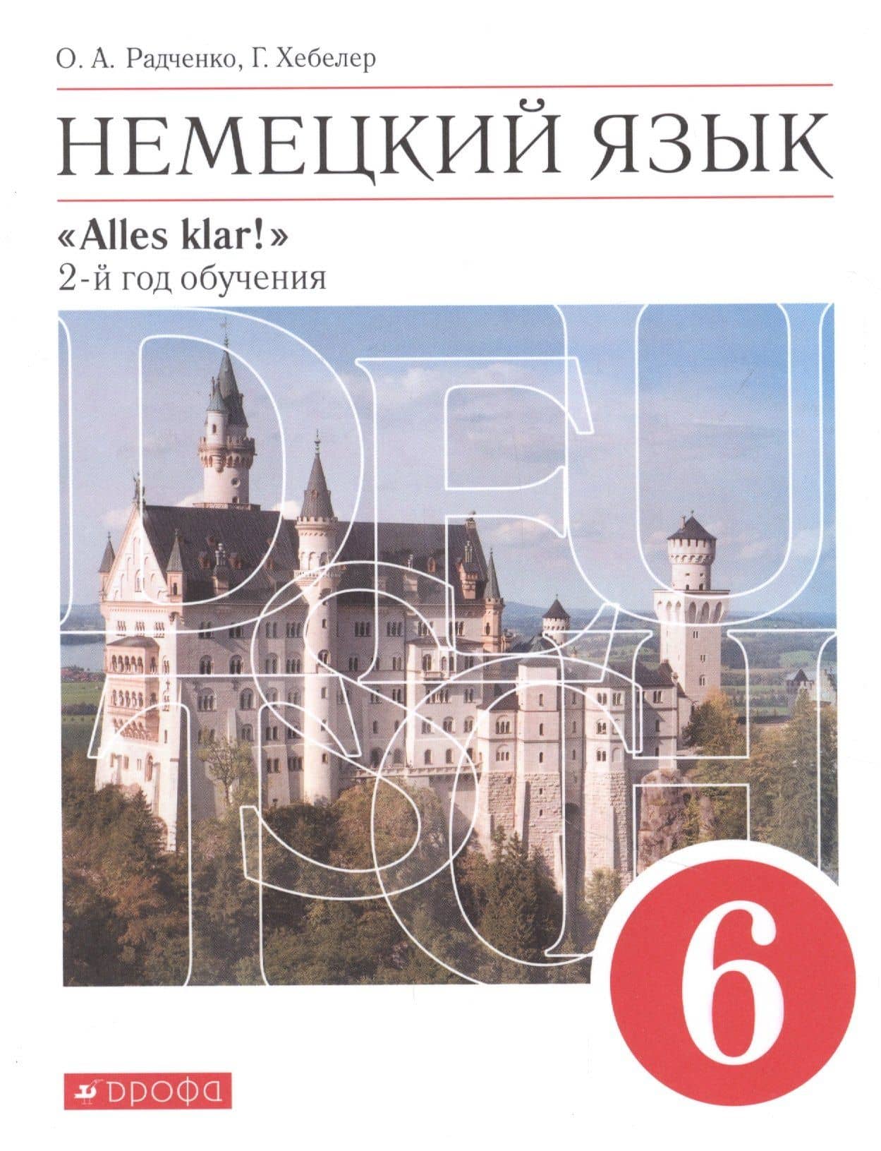 Немецкий язык. 6 класс. 2 год обучения. Учебник — Гизела Хебелер