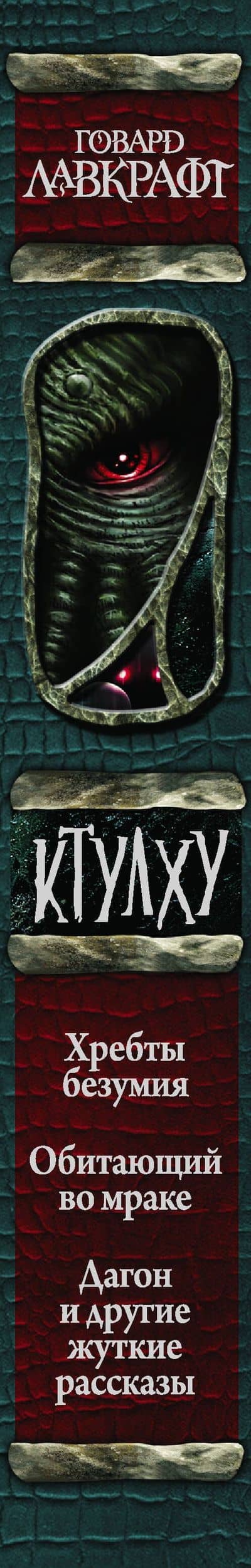 Ктулху — Лавкрафт Говард Филлипс (3)