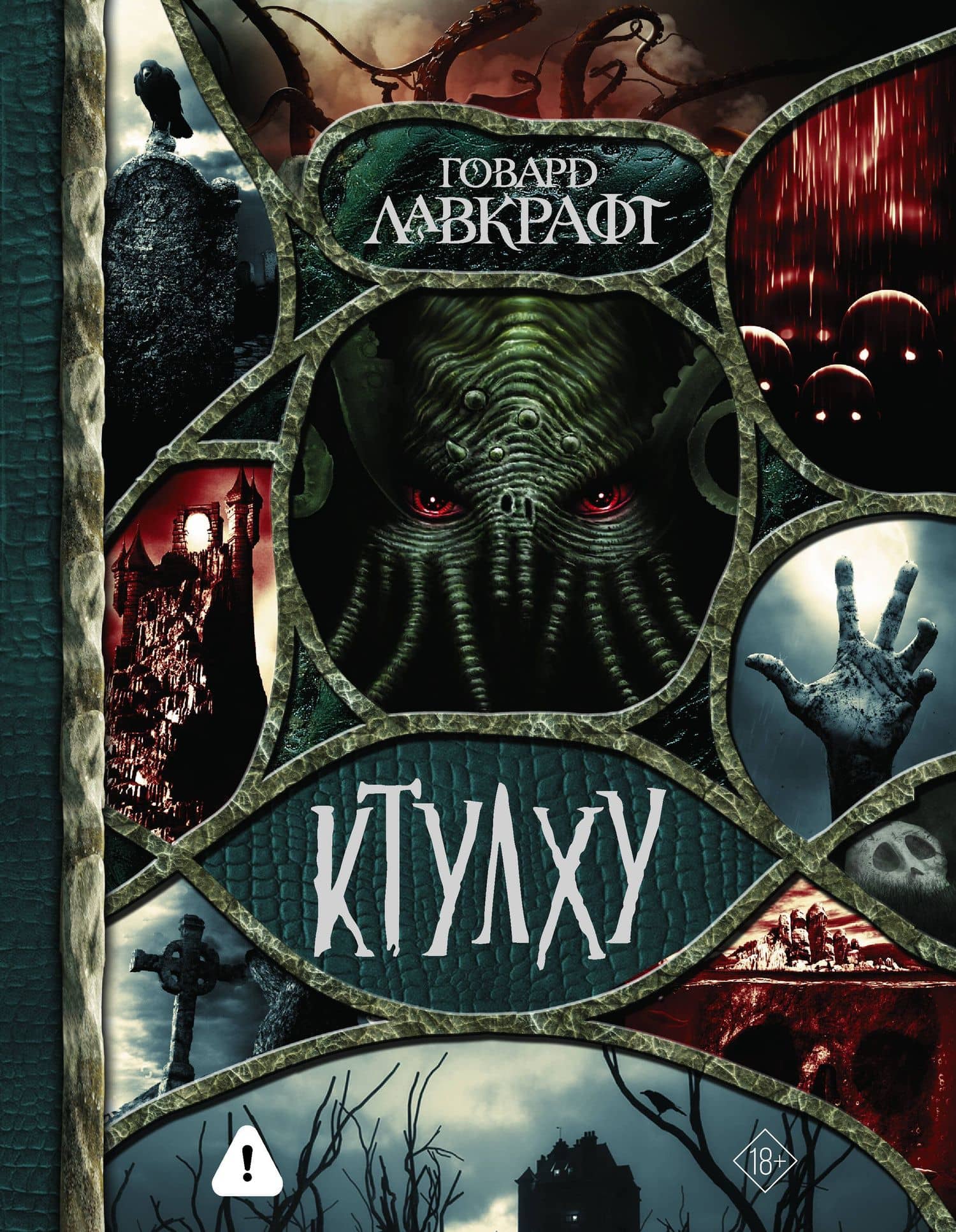 Ктулху