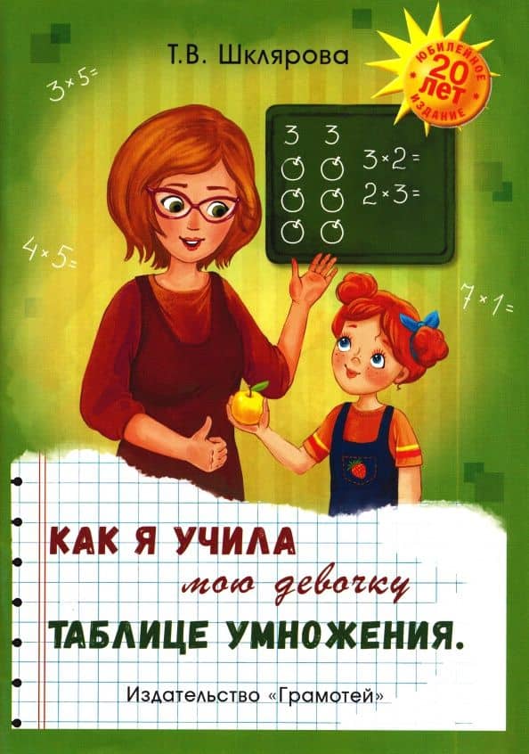Как я учила мою девочку таблице умножения — Татьяна Васильевна Шклярова