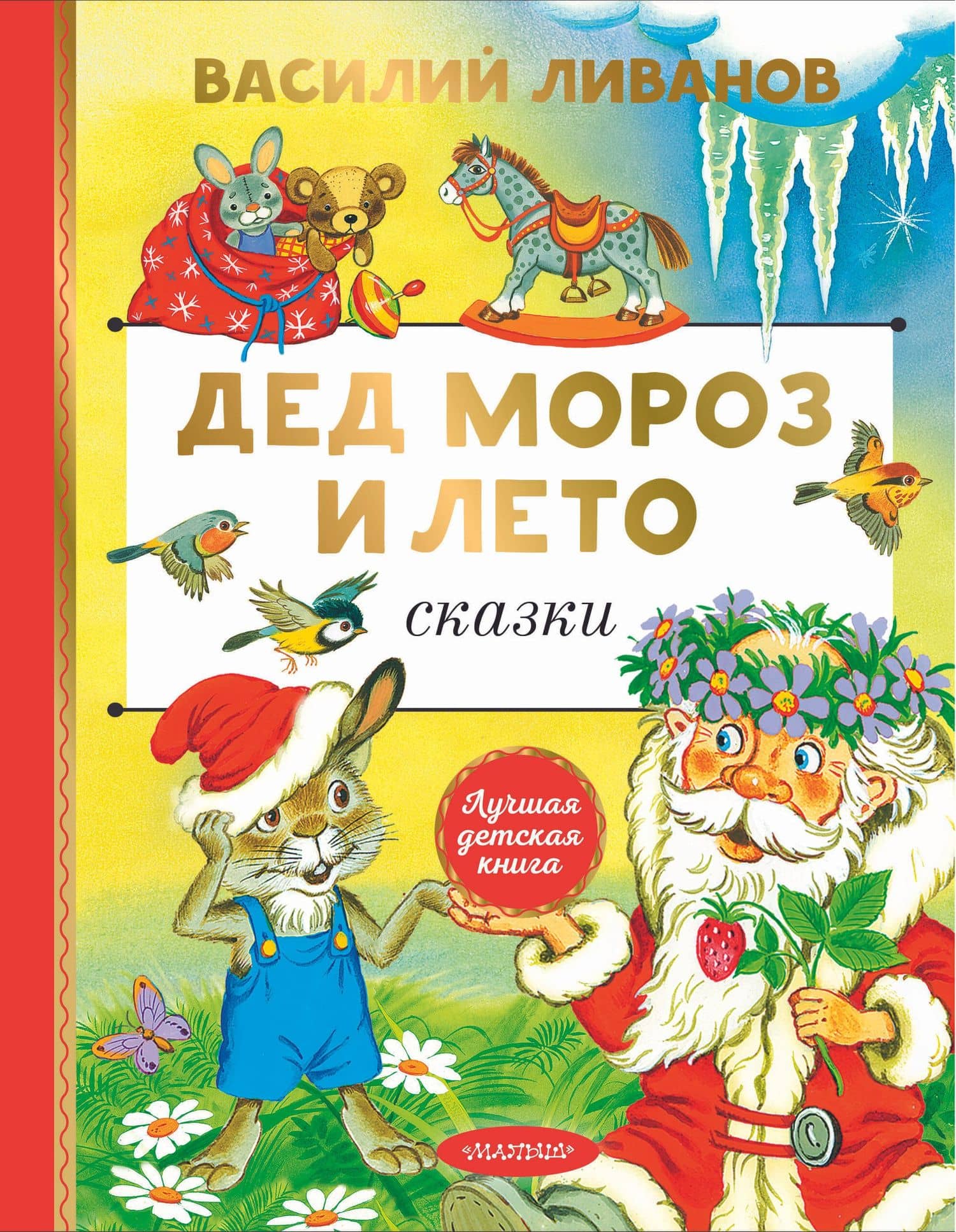 Дед Мороз и лето. Сказки — Василий Борисович Ливанов
