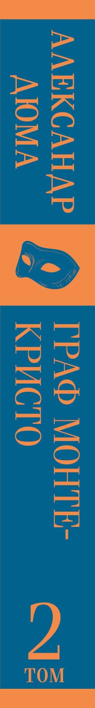 Граф Монте-Кристо. Том 2 — Дюма Александр (3)
