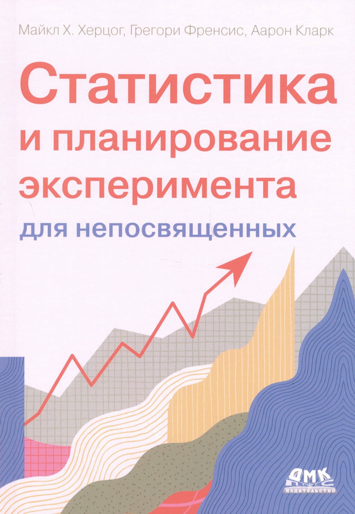 Статистика и планирование эксперимента для непосвященных — Грегори Френсис