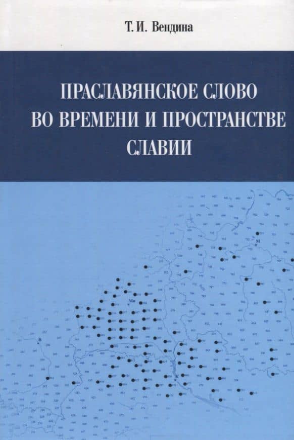 Праславянское слово во времени и пространстве Славии
