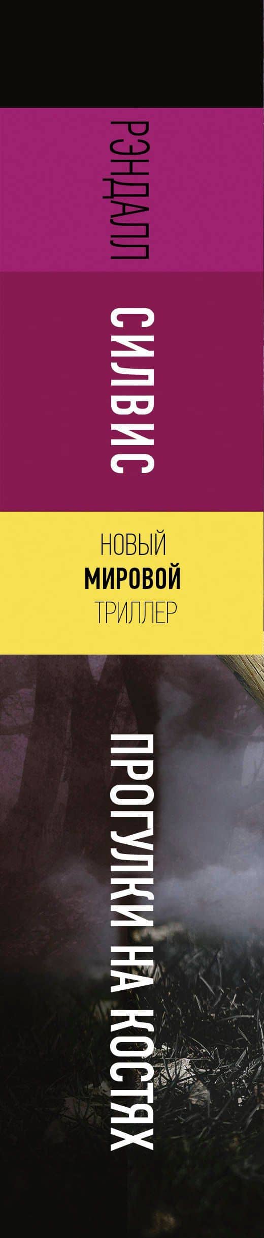 Прогулки на костях — Рэндалл Силвис (3)