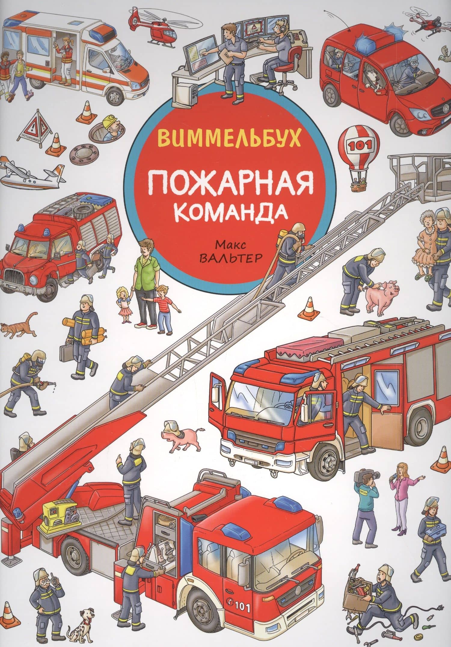 Пожарная команда — Макс Вальтер