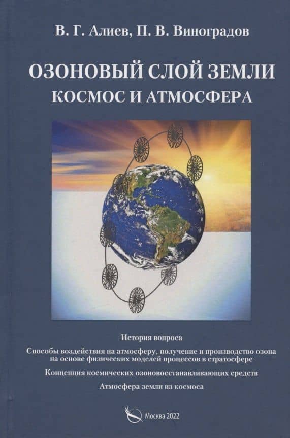 Озоновый слой Земли. Космос и атмосфера — Валерий Гейдарович Алиев