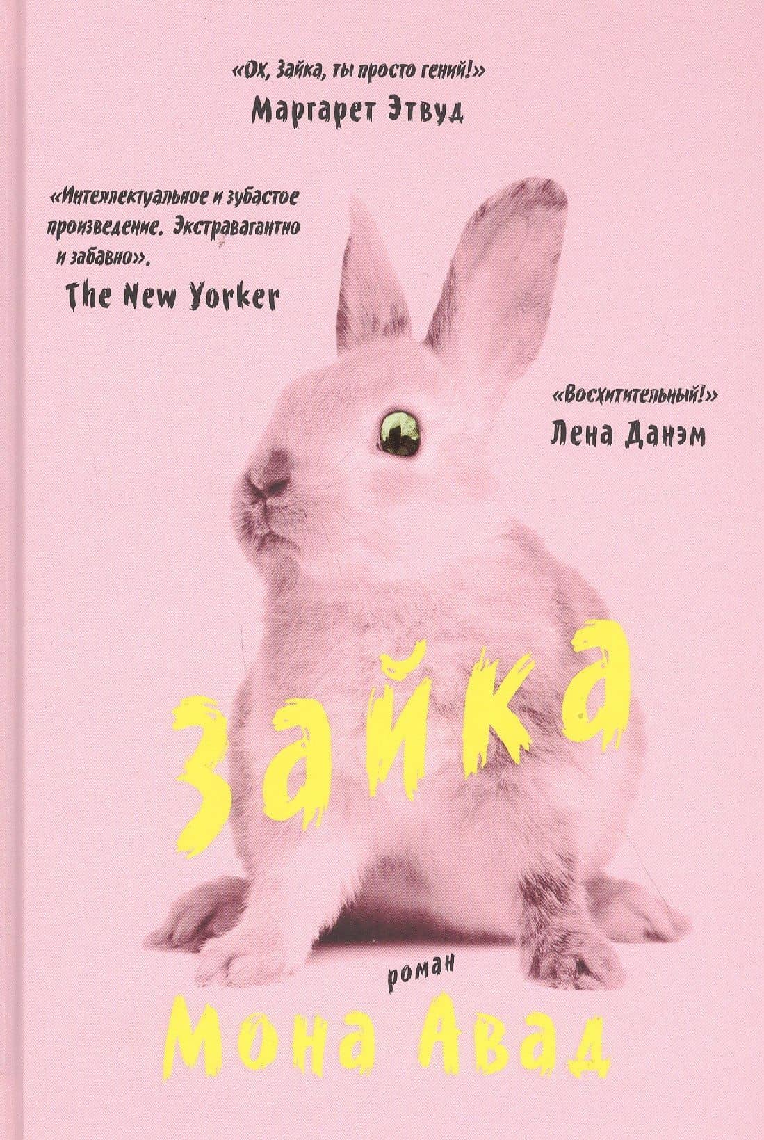 Зайка — Мона Авад