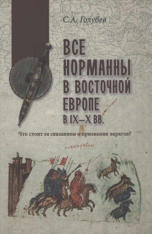 Все норманны в Восточной Европе в lX - X вв. Что стоит за сказанием о призвании варягов?