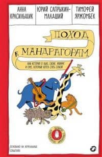 Поход к мандрагорам, или История о льве, слоне, жирафе и еже, который хотел стать совой — Анна Красильщик