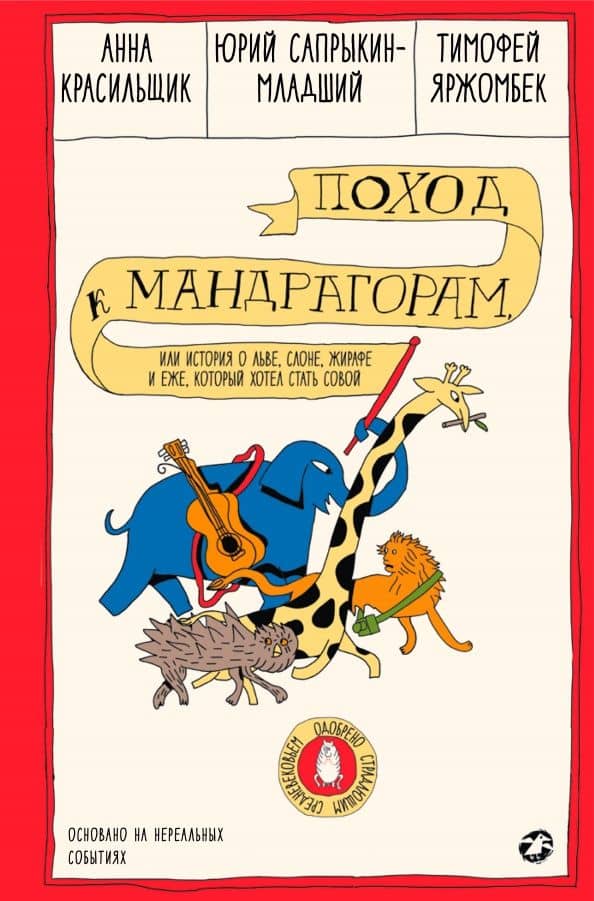 Поход к мандрагорам, или История о льве, слоне, жирафе и еже, который хотел стать совой — Анна Красильщик