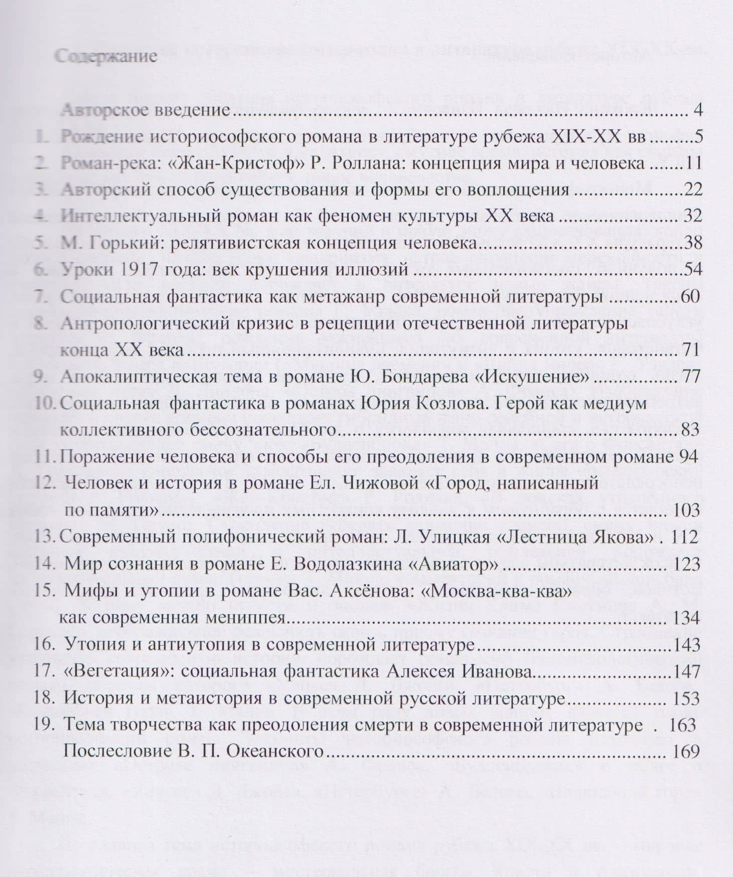 Человек и история в литературе ХХ–ХХI вв: новые темы и жанры. Монография — Надежда Павловна Крохина (2)