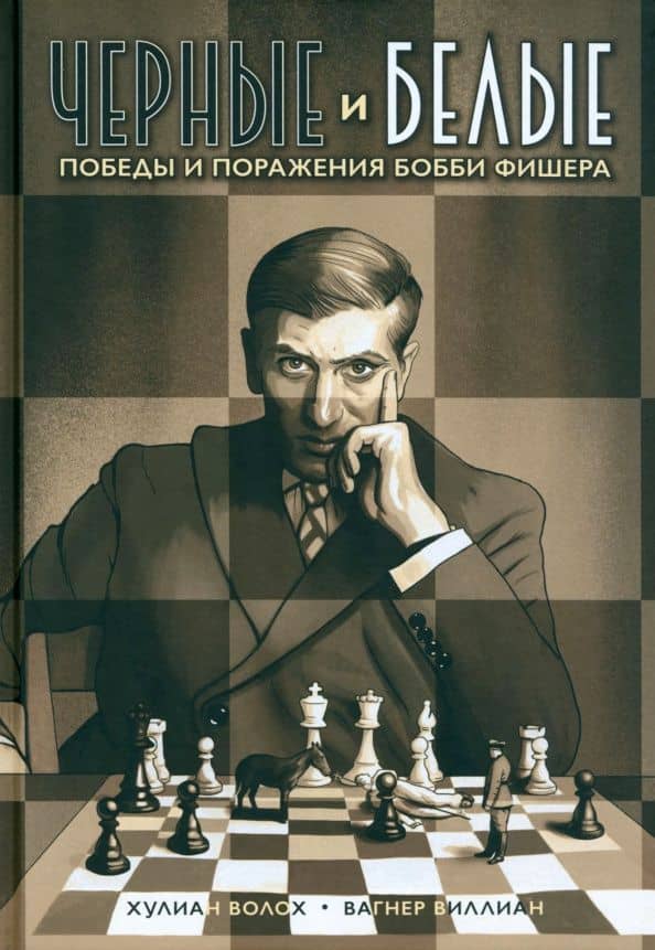 Черные и белые. Победы и поражения Бобби Фишера — Хулиан Волох