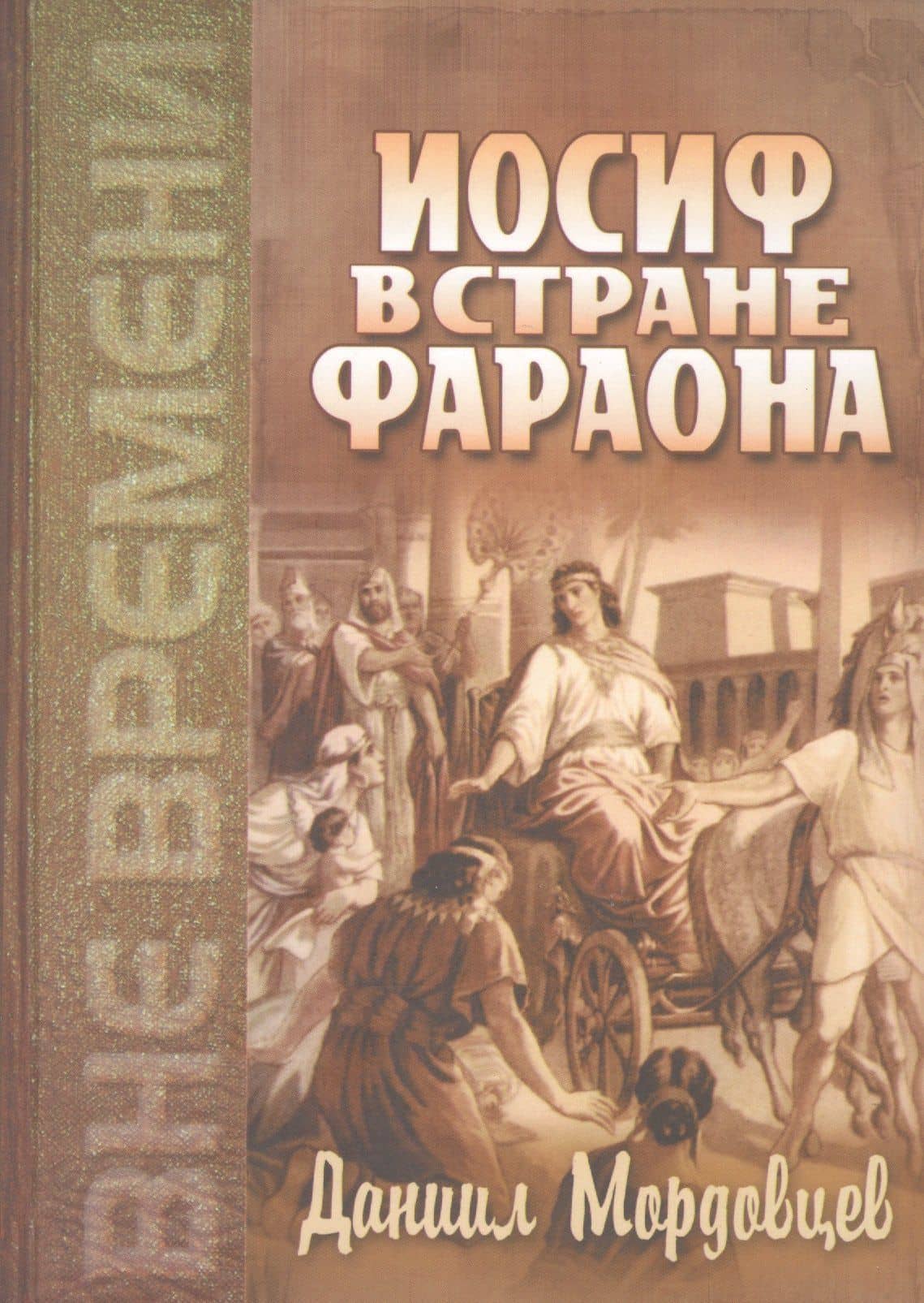 Иосиф в стране Фараона (Любимец). Повесть из древнеегипетской жизни