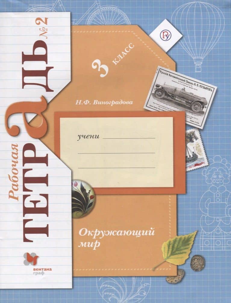 Окружающий мир : 3 класс : рабочая тетрадь № 2 для учащихся общеобразовательных учреждений
