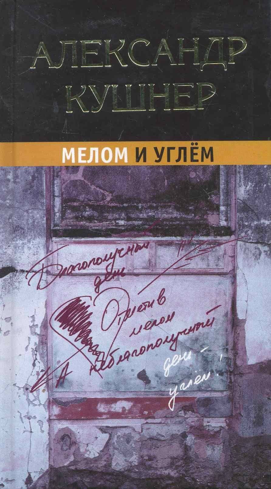 Мелом и углём — Александр Семенович Кушнер